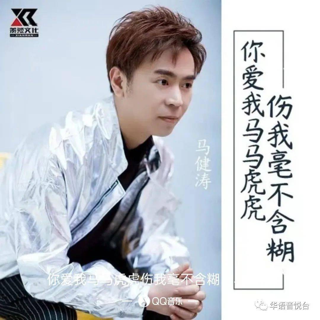 【新歌推荐】马健涛 -《你爱我马马虎虎伤我毫不含糊》 dj版_承诺