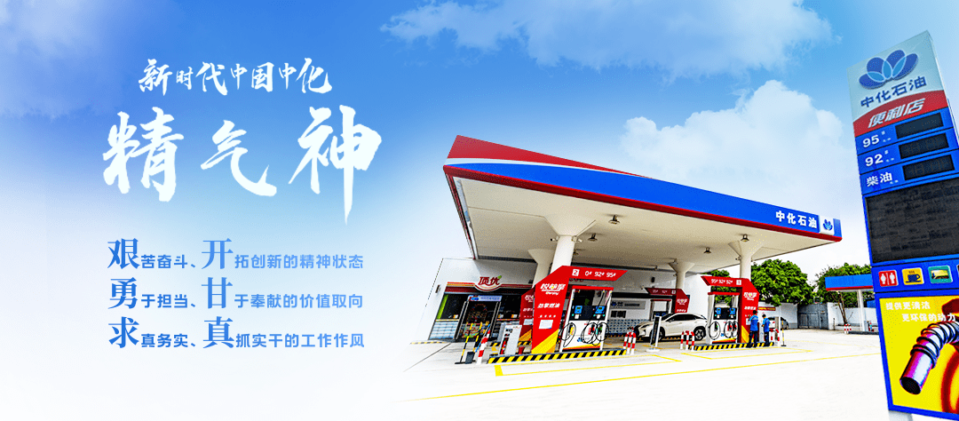 一起来看中化石油销售人的"精气神"!_精神_潮头_工作