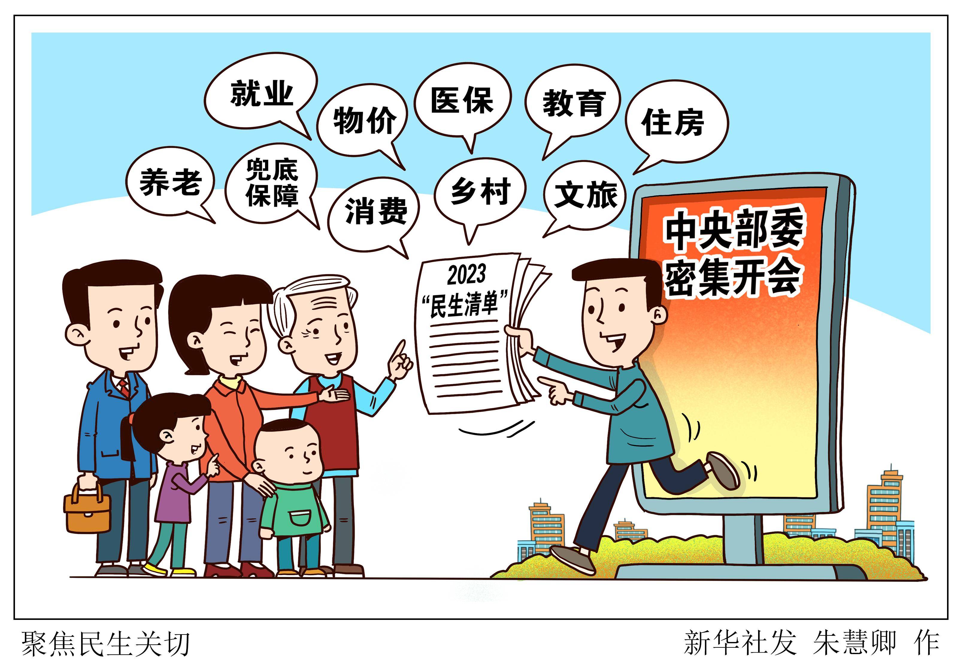 (图表·漫画)〔新华视点〕聚焦民生关切