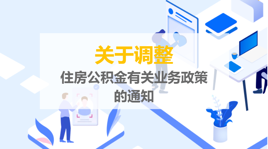 好消息！滨州公积金有重大调整～_住房_贷款_政策