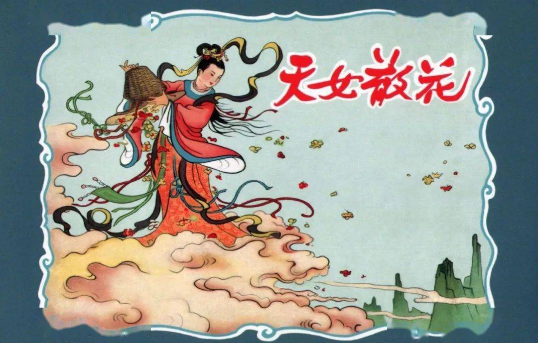 【每日故事汇】今日推荐连环画今日推荐连环画《天女散