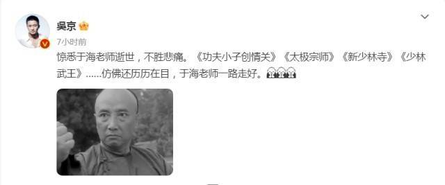 著名武术家及演员于海去世 演员吴京发文悼念