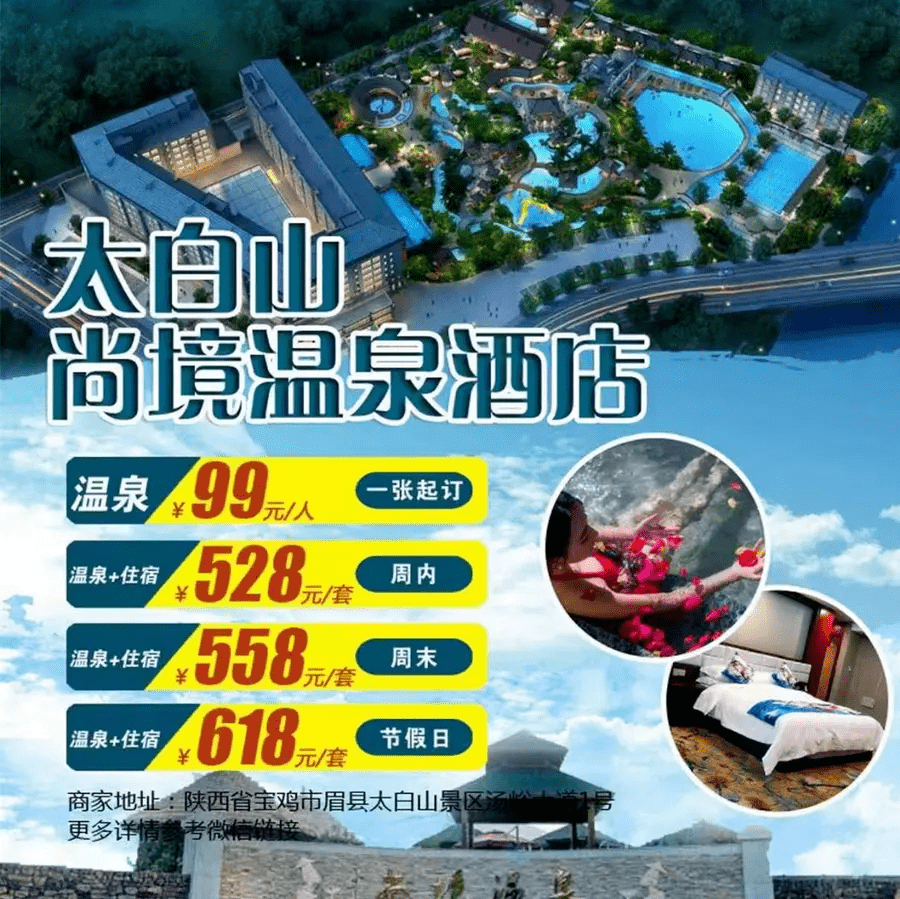 陕西这些景区都是特惠→九龙山温泉,太白山三大温泉/酒店,法门寺,周至