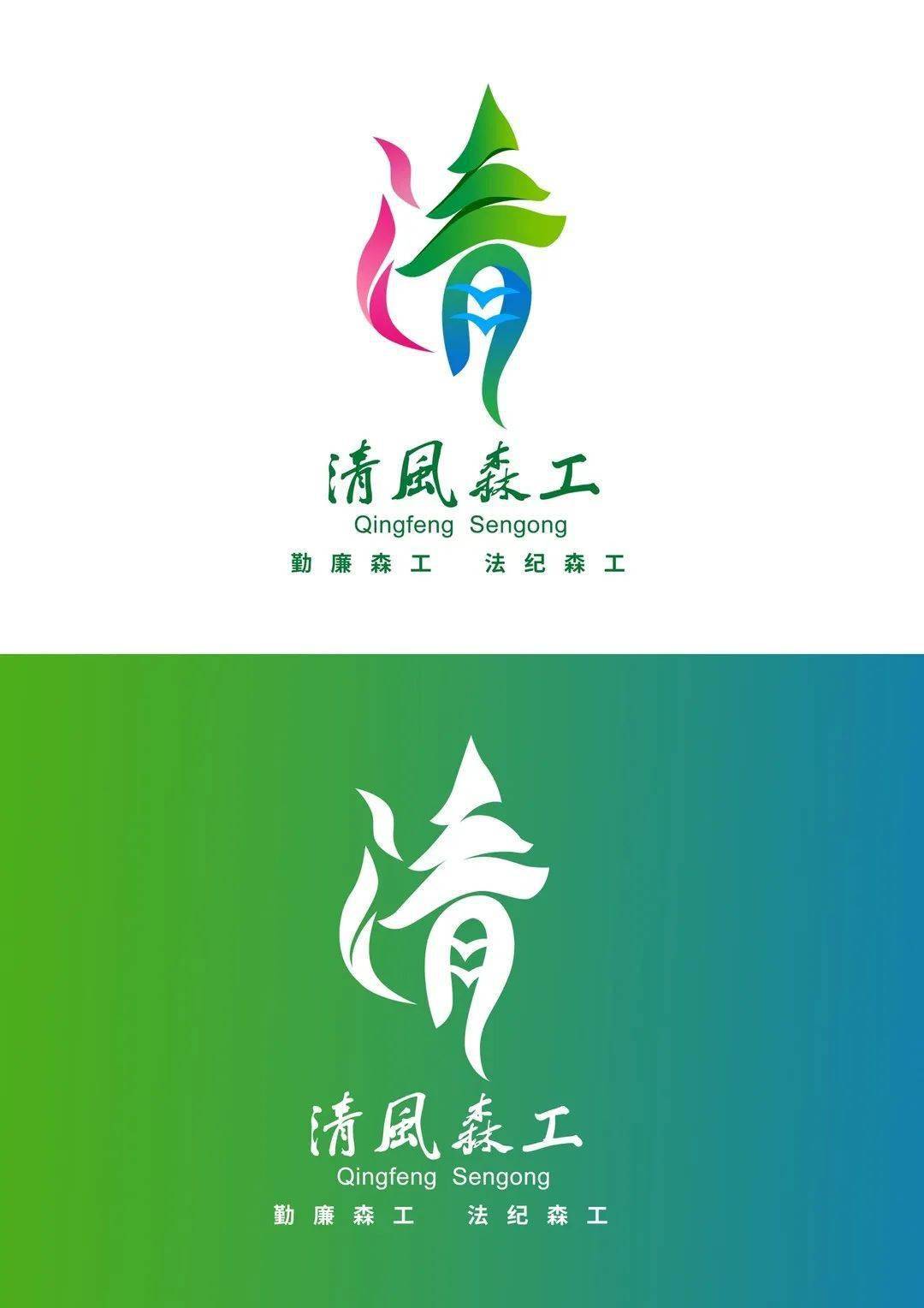 于洋(鹤立林业局有限公司)设计说明:标识以"清风森工"为主题内涵,主体