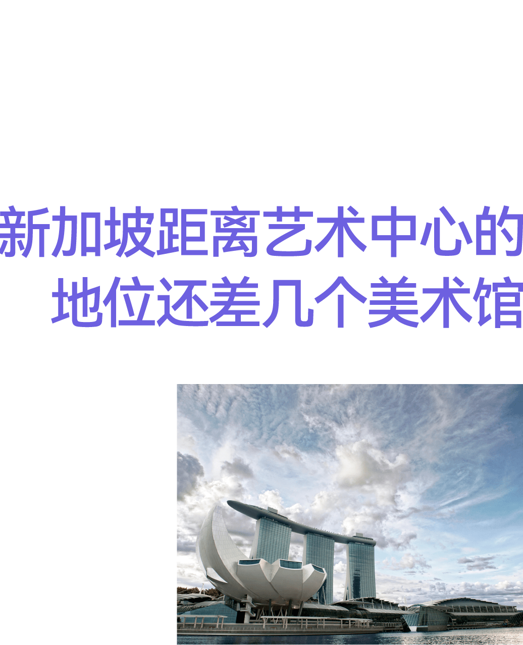 新加坡距离艺术中心的地位还差几个美术馆_搜狐网