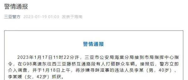 无牌车女子高速路上打砸车辆，三亚警方通报→ 李某 应急 车道