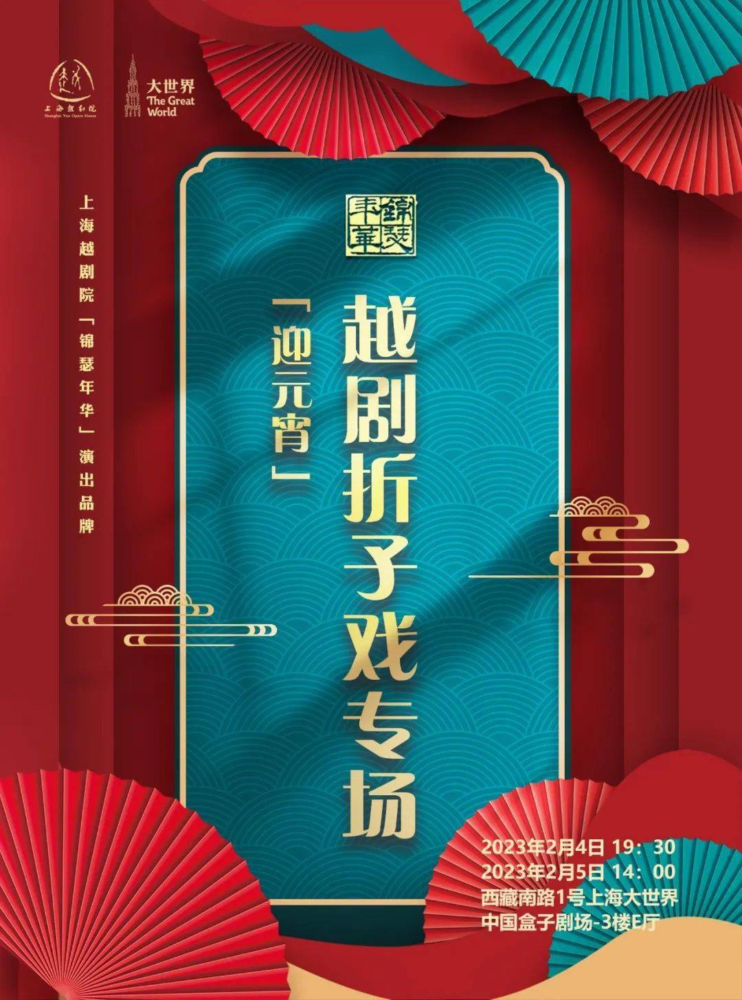 迎新春· 沪剧折子戏专场上海沪剧艺术传习所(上海沪剧院)也带着优秀