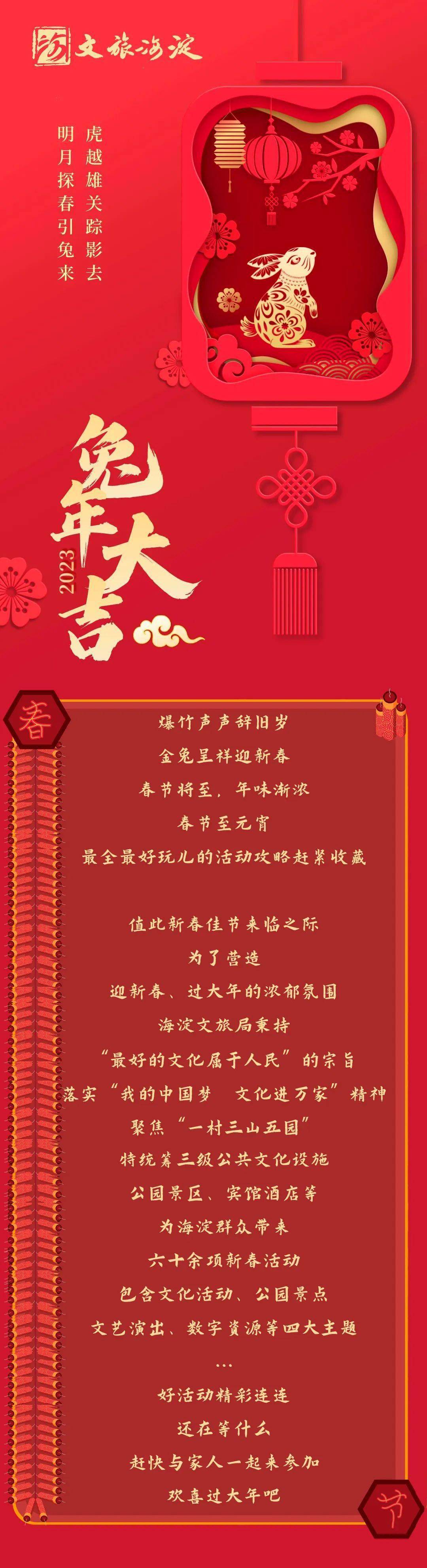 兔年嗨皮new year！庆佳节，迎团聚～海淀文旅多彩文化活动点亮春节假期！