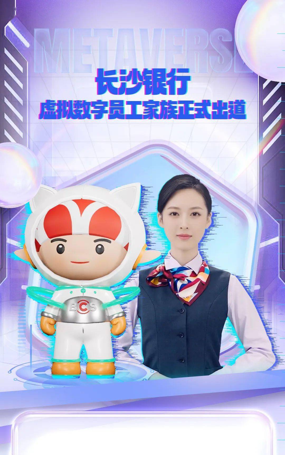 长沙银行虚拟数字员工家族正式出道_搜狐网