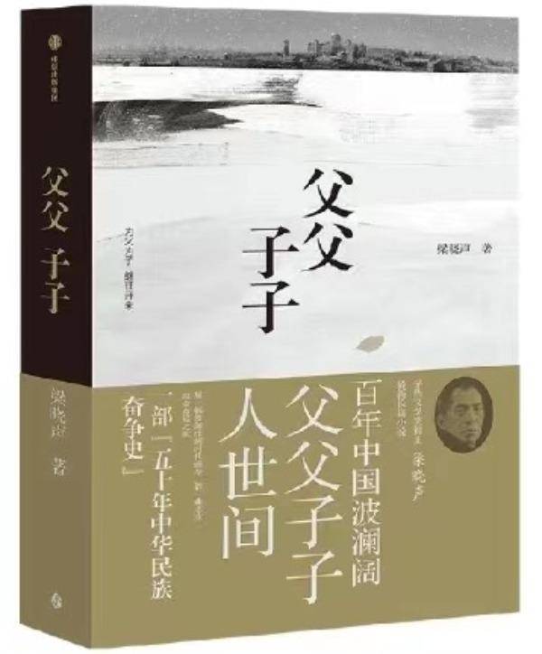 梁晓声新做《父父子子》创做背后的故事——从此慢过活常生活