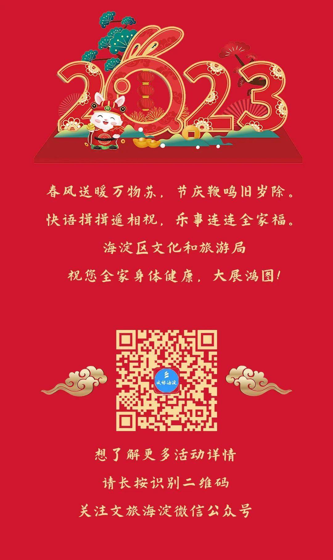 兔年嗨皮new year！庆佳节，迎团聚～海淀文旅多彩文化活动点亮春节假期！