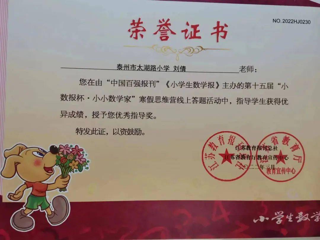 等奖;50多名学生在省《小学生数学报》快乐思维营在线答题活动中获特