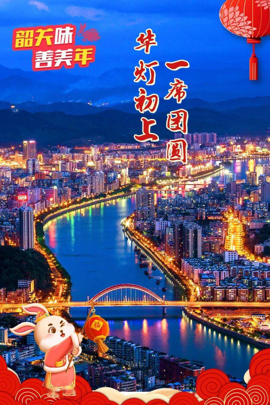 【2023·乐游韶关】今日除夕,辞旧迎新,万家灯火,邀您感受韶关味,善美