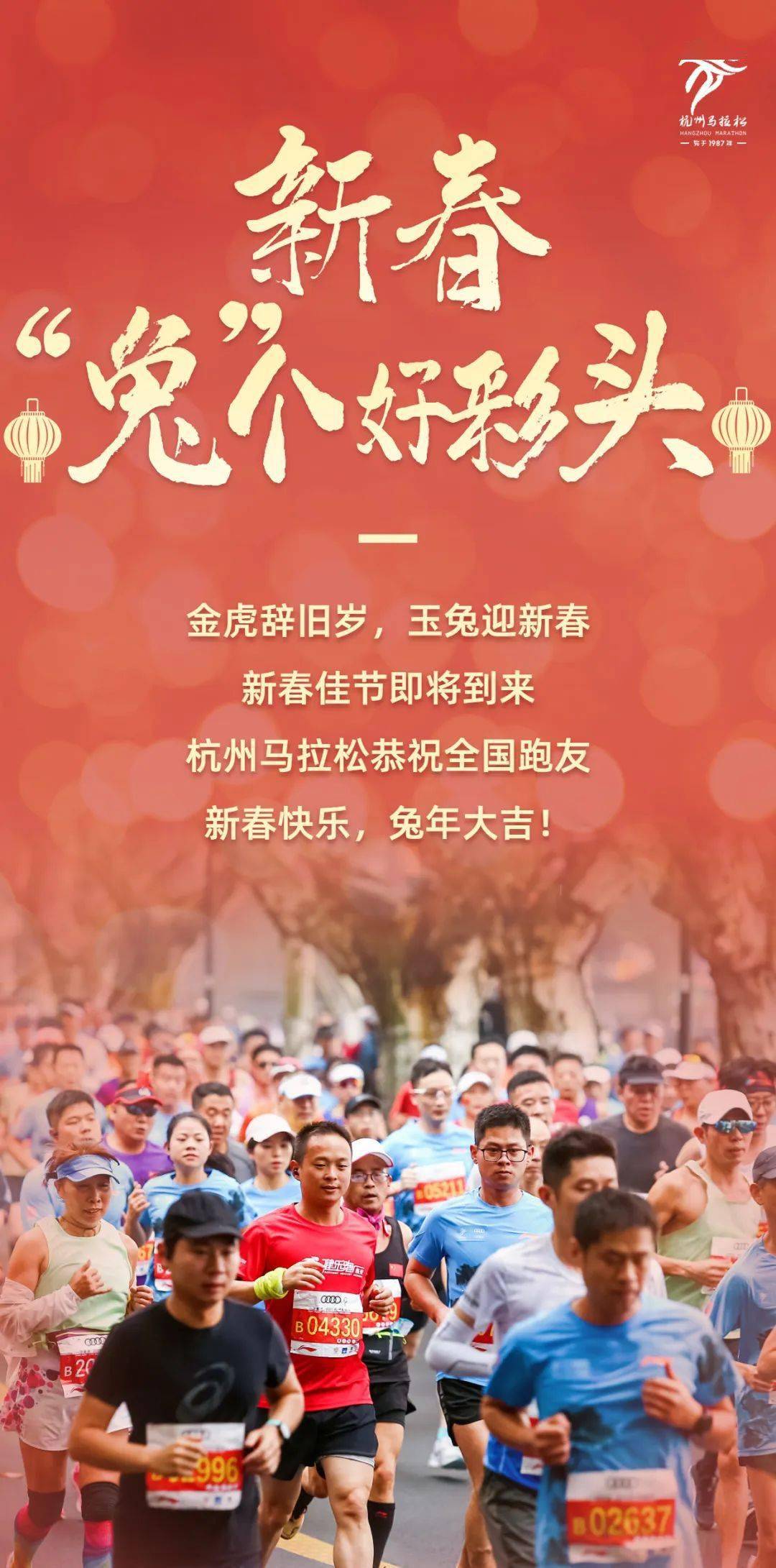 杭州马拉松祝全国跑友新春快乐，兔年大吉！