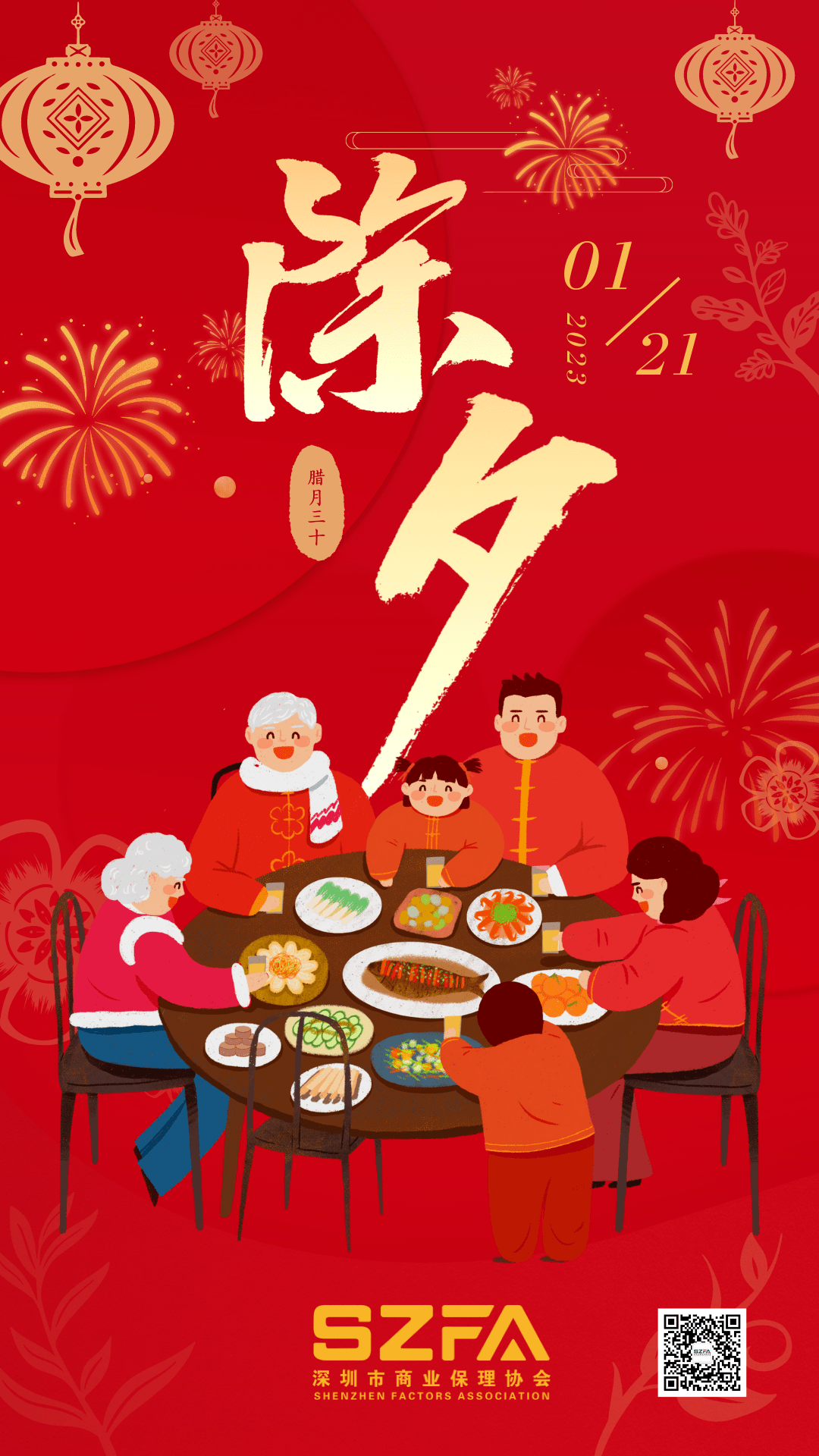 大年三十 丨 张灯结彩辞旧岁,阖家团圆迎新春!_深圳市_保理_org