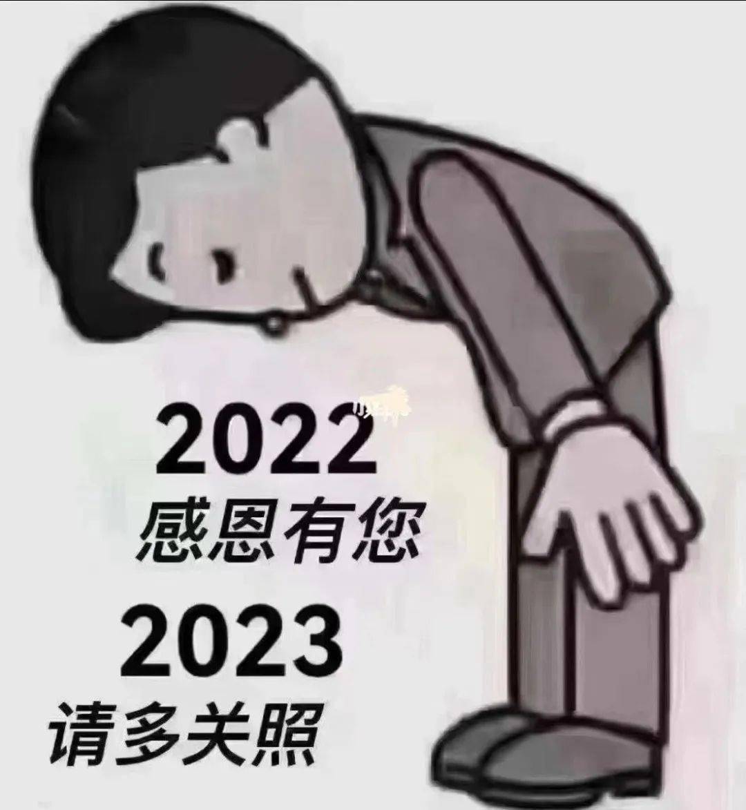 2022感恩有您 2023 请多关照_平安_祝福_常在