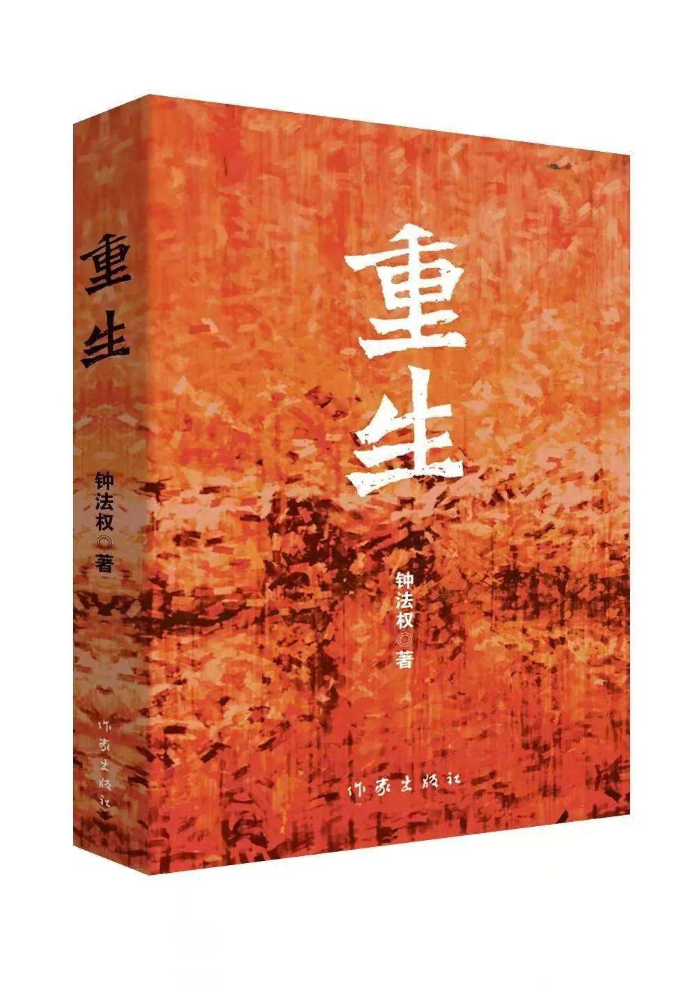 春意满长安书香中国年作家钟法权推荐《重生》