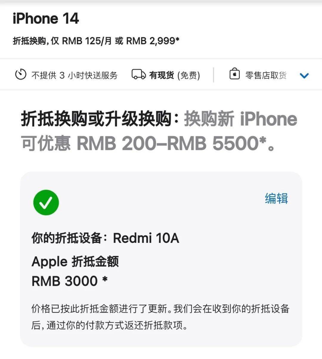 【苹果】官网折抵换购出Bug 799块的Redmi 10A能抵3000元？