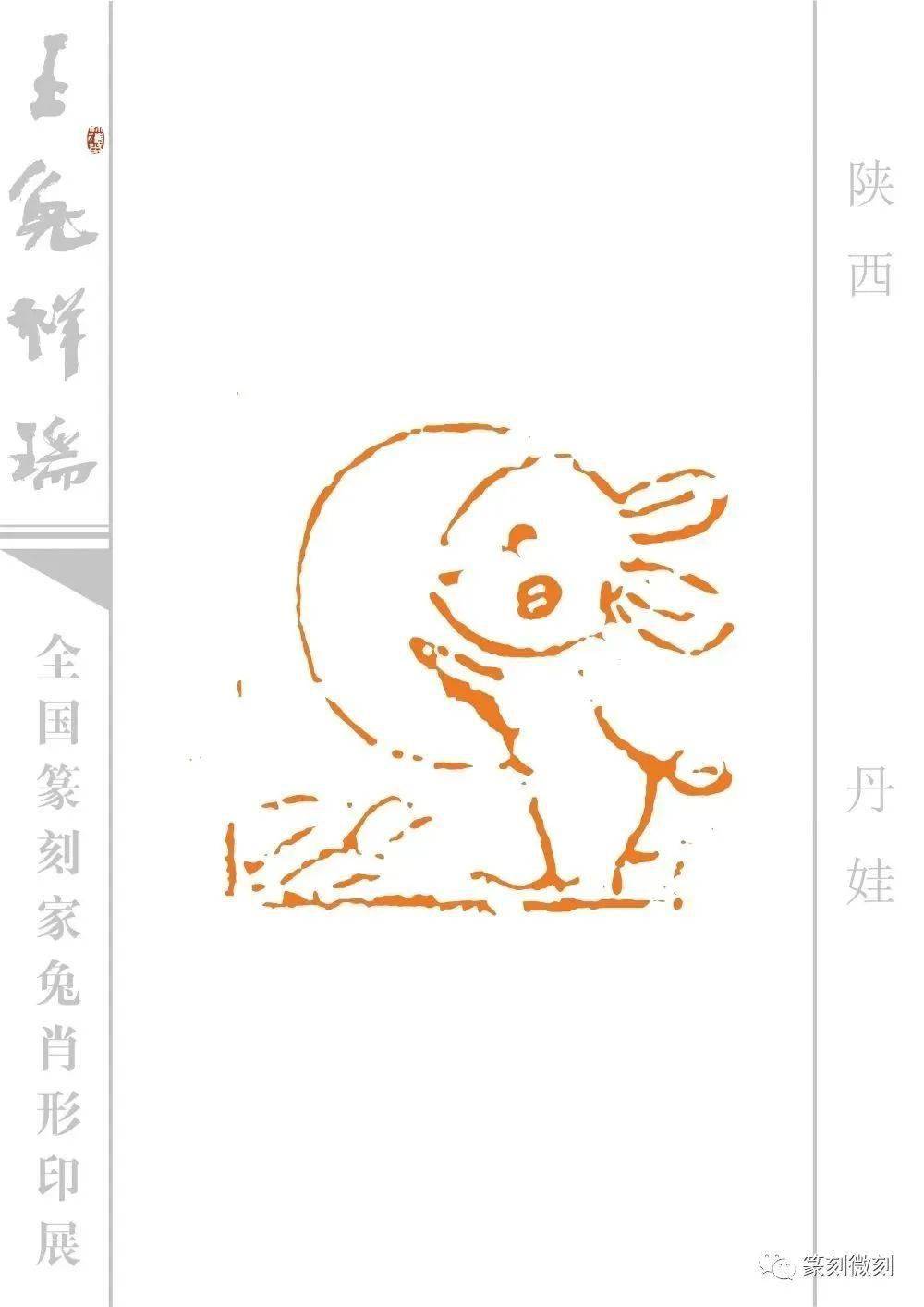 玉兔祥瑞--全国篆刻家兔肖形印展_印谱_微刻_名家