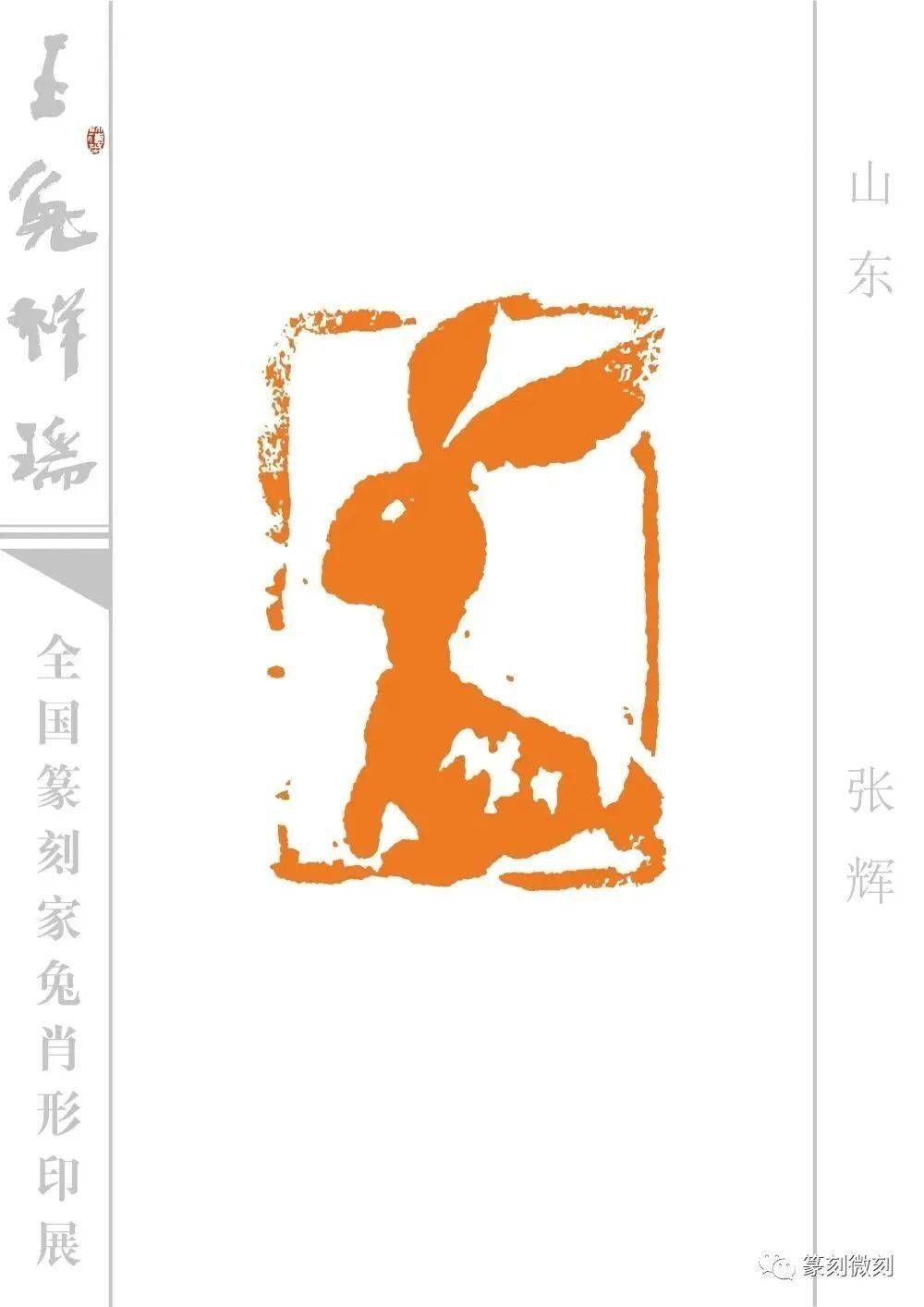 玉兔祥瑞--全国篆刻家兔肖形印展_印谱_微刻_名家
