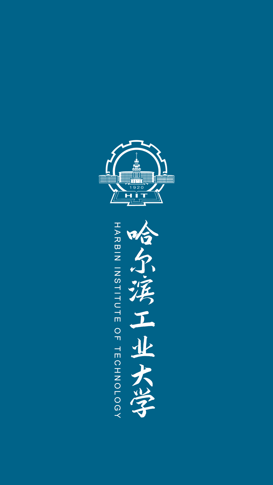 新年要上岸，快来换上你的抱负大学壁纸！