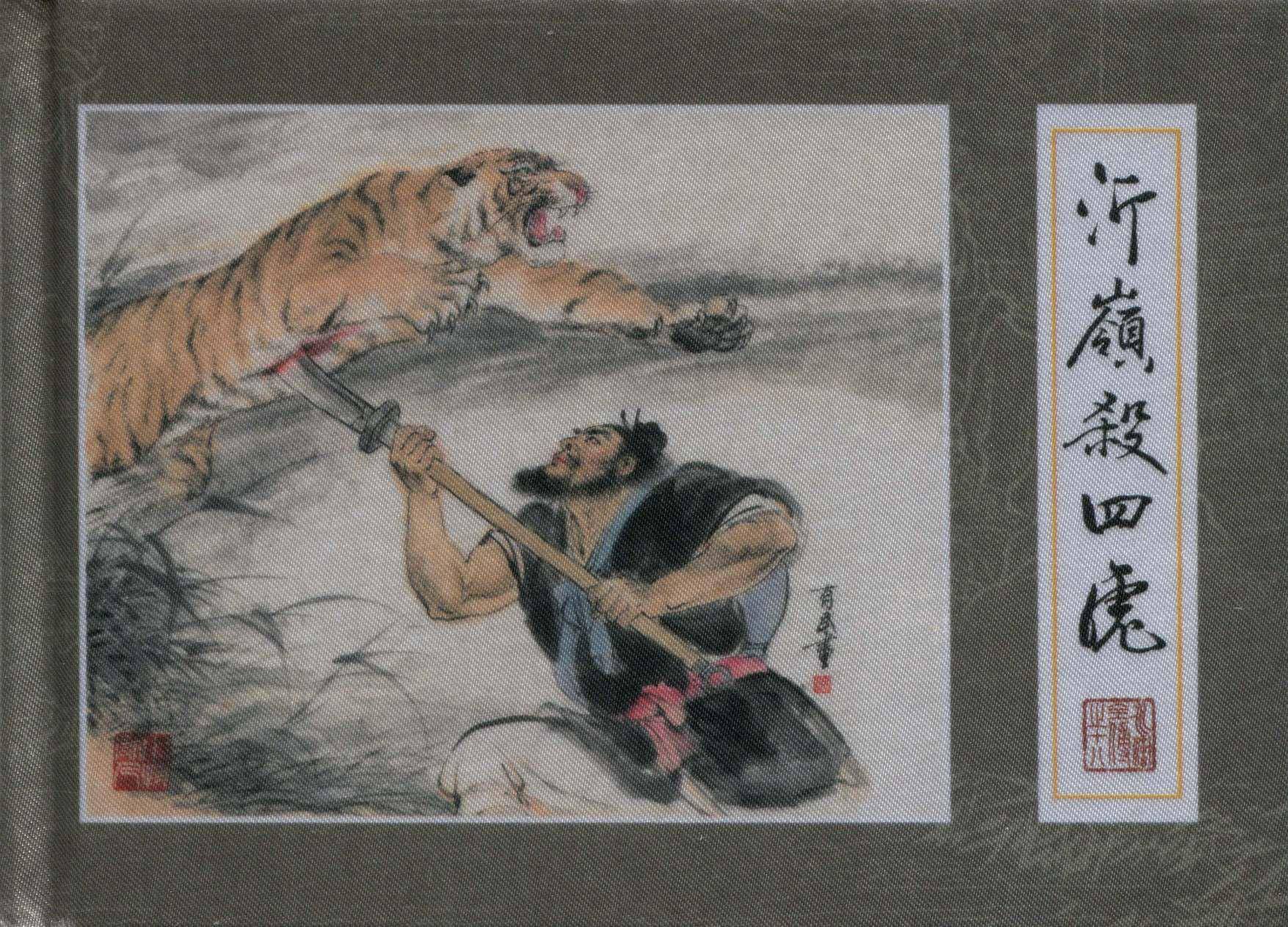 九轩连环画系列丨水浒全传:《沂岭杀四虎》