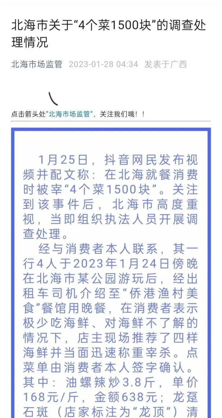 4个菜1500块？北海市深夜通报：停业整顿 消费者 店家 出租车