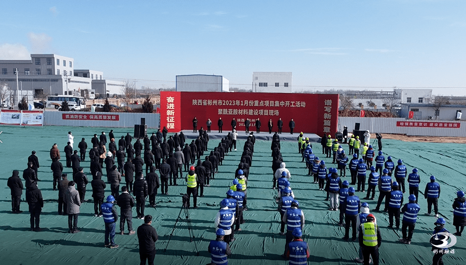 总投资18.8亿！彬州市21个重点项目集中开工_产业_动员会_能源