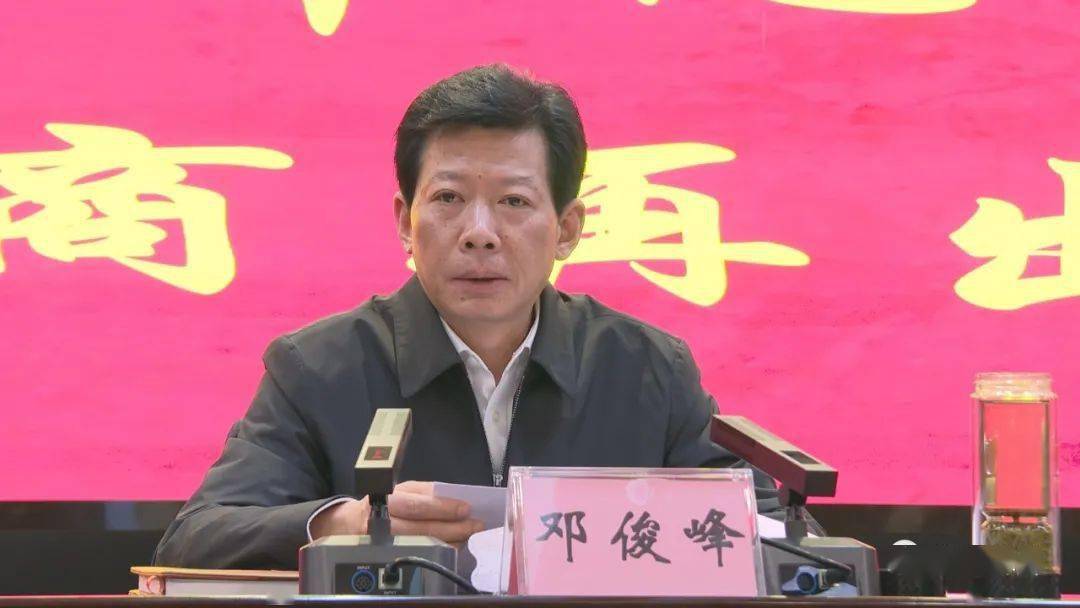 市委书记邓俊峰出席会议并讲话,市长黄登科主持会议