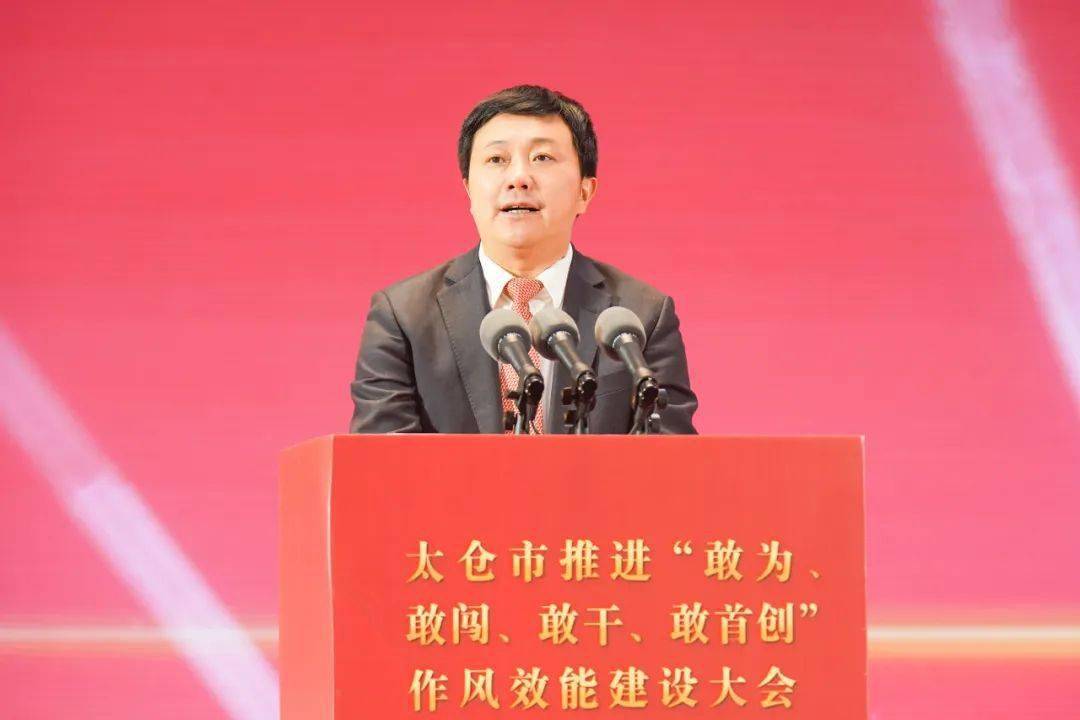 太仓市推进"敢为,敢闯,敢干,敢首创"作风效能建设大会举行,市委书记