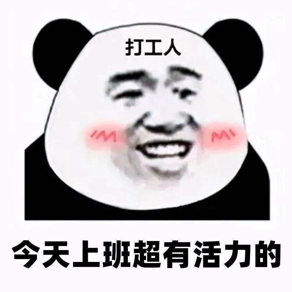 上班啦图片 搞笑 心情图片