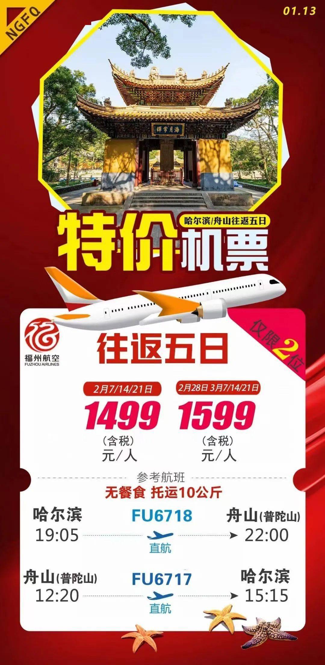 日期行程用餐住宿d1哈尔滨机场集合,乘机赴舟山(普陀山机场),抵达后