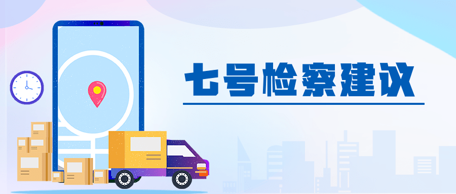 利用快递寄送画眉鸟?检察建议促推违法寄递问题综合治理_行业_朝天区_要求