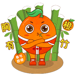 快来get奉节脐橙专属表情包!_中国_农产品_地理