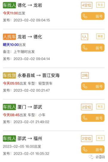 【拼车汇总】永春⇋厦门、安溪、晋江、德化、石狮、龙岩等地……