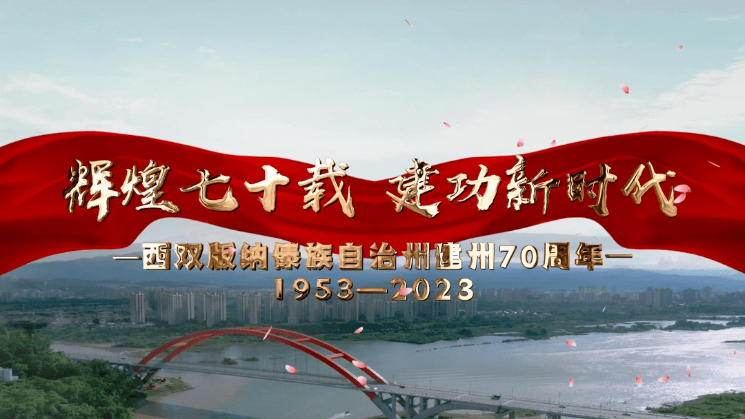 建功新时代 | 西双版纳傣族自治州建州70周年(1953-2023)_发展_巨变
