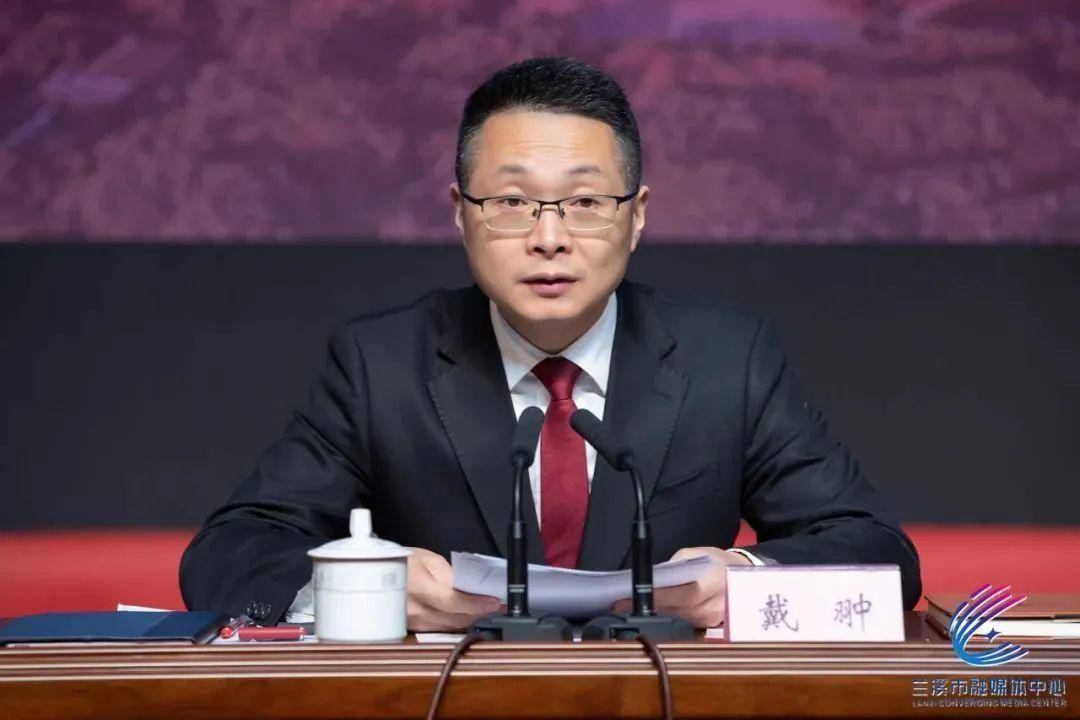 兰溪市委书记戴翀讲话,市委副书记,市长朱俊华主持.