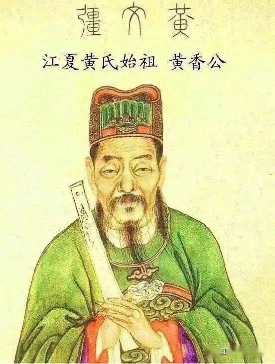 黄姓著名历史人物图片