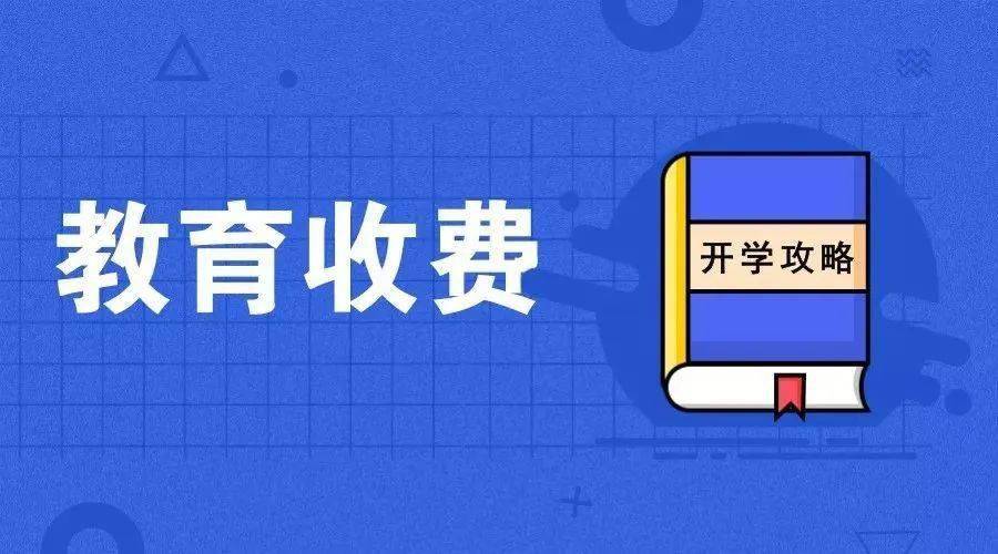 2023年春季开学这样收费_服务性_义务教育_中小学
