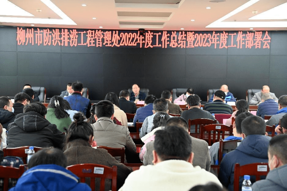市防洪排涝工程管理处组织召开2022年度工作总结暨2023年度工作部署会_发展_会议_成绩