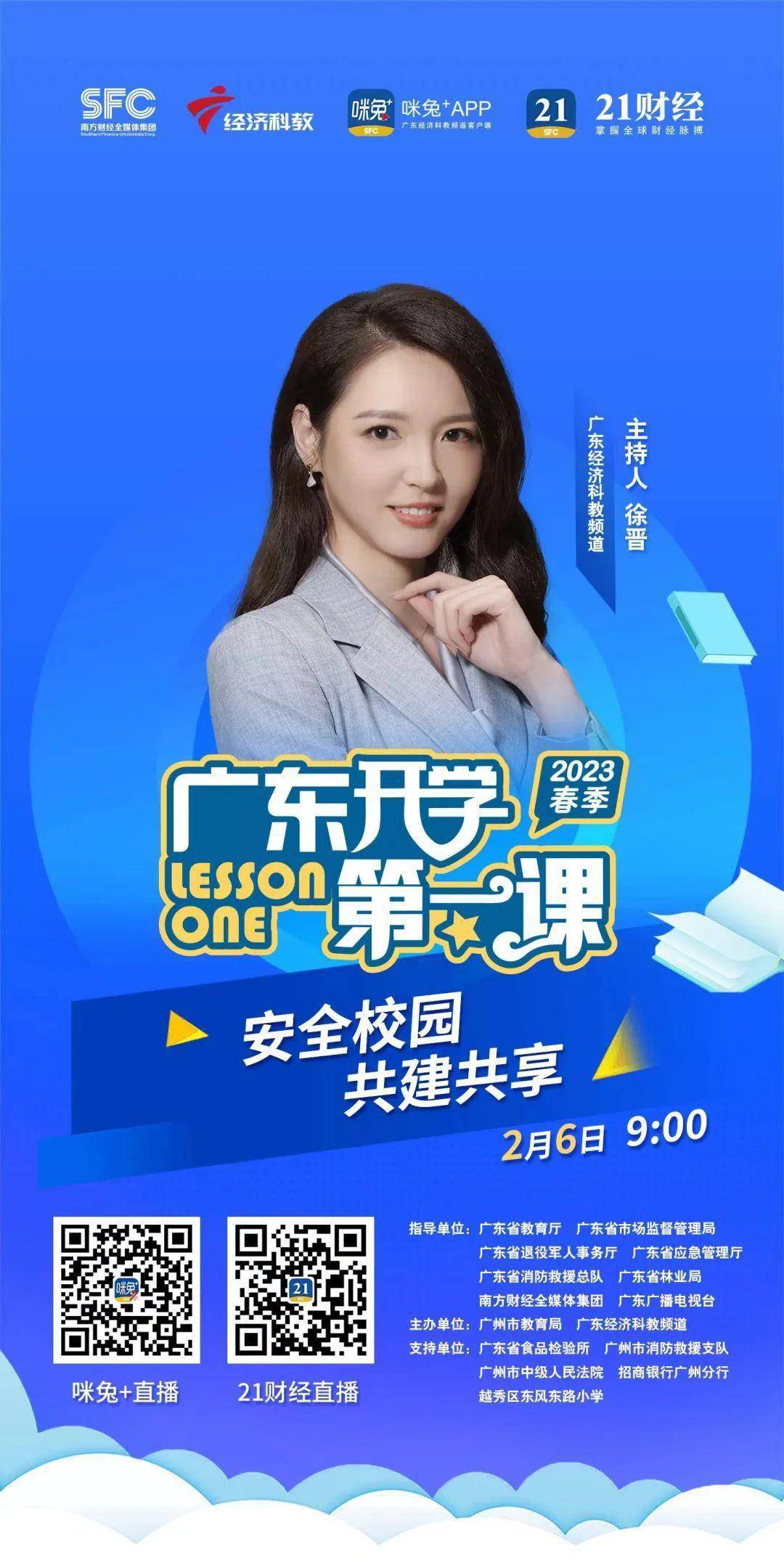 【主持人】嘉宾阵容重磅官宣!2023春季《广东开学第一课》来了!