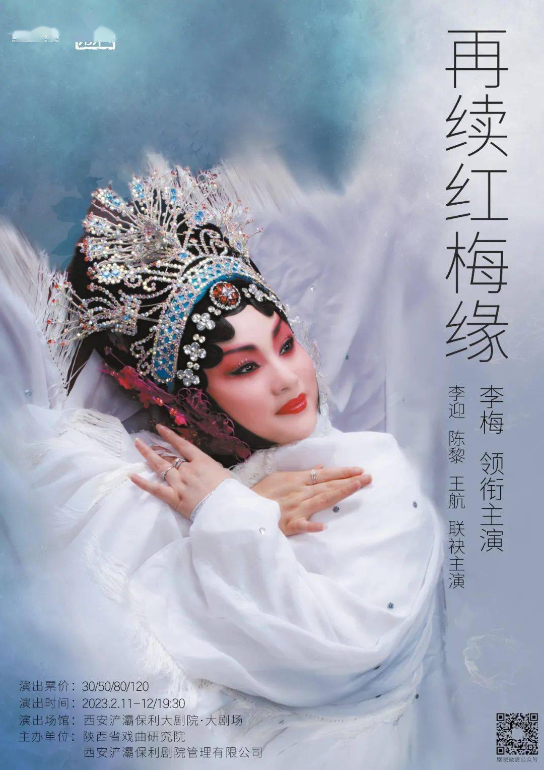 演出预告 | "二度梅"得主李梅领衔大型秦腔古典剧《再续红梅缘》即将