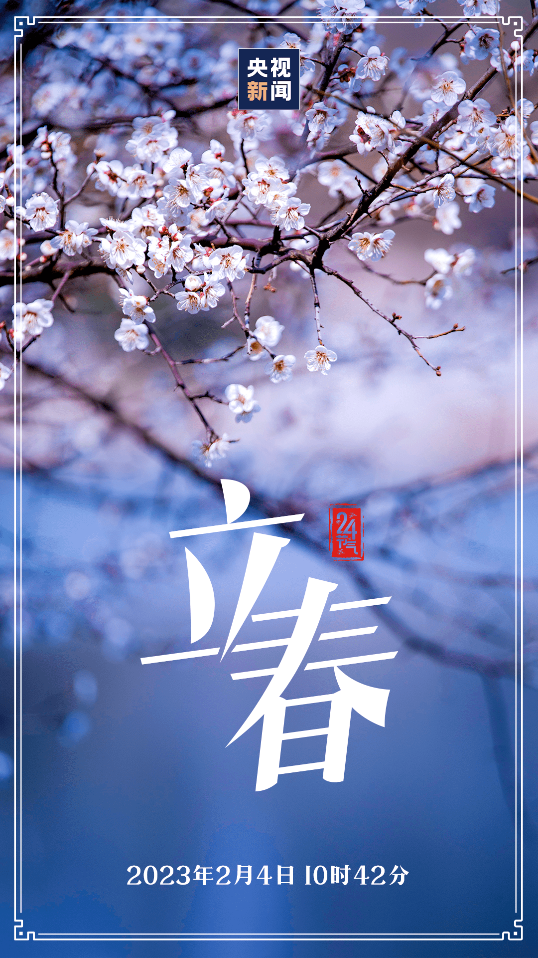 今日立春 最是一年春好处,不负春光,不负梦想!_团中央书记处_大地_来源