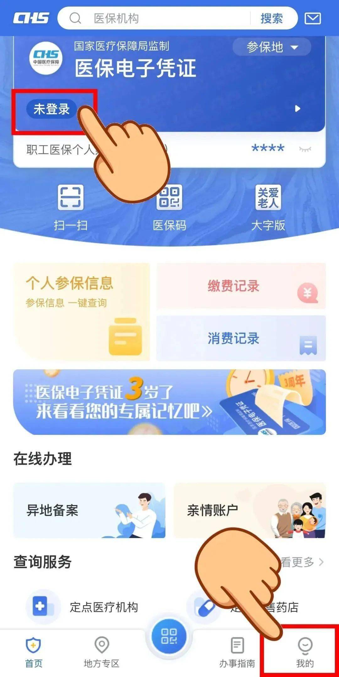 下载国家医保服务平台app,在首页完成登录并激活医保电子凭证,点击