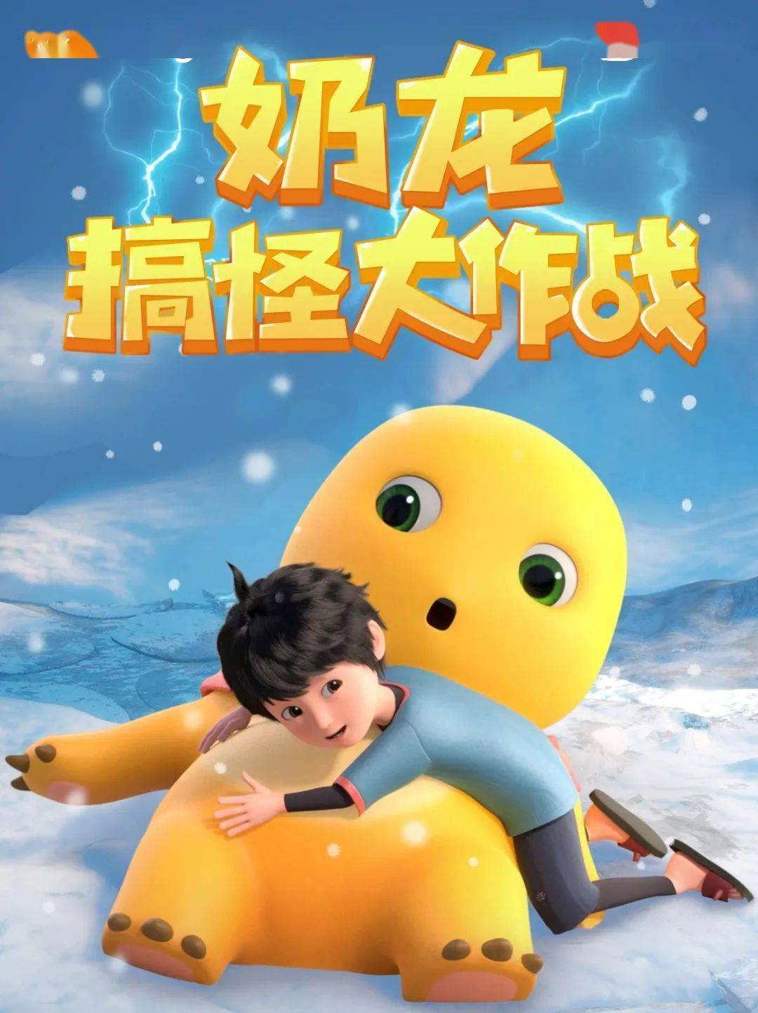 宝贝都爱看《奶龙搞怪大作战》《百变校巴》《睡衣小英雄》《汪汪队立