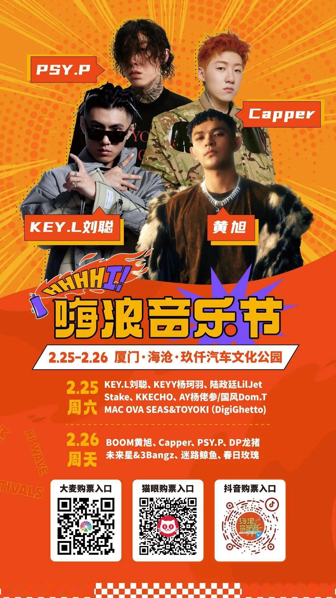 超强ip 热浪来袭hi wave music festivals嗨浪音乐节2023厦门开春首场