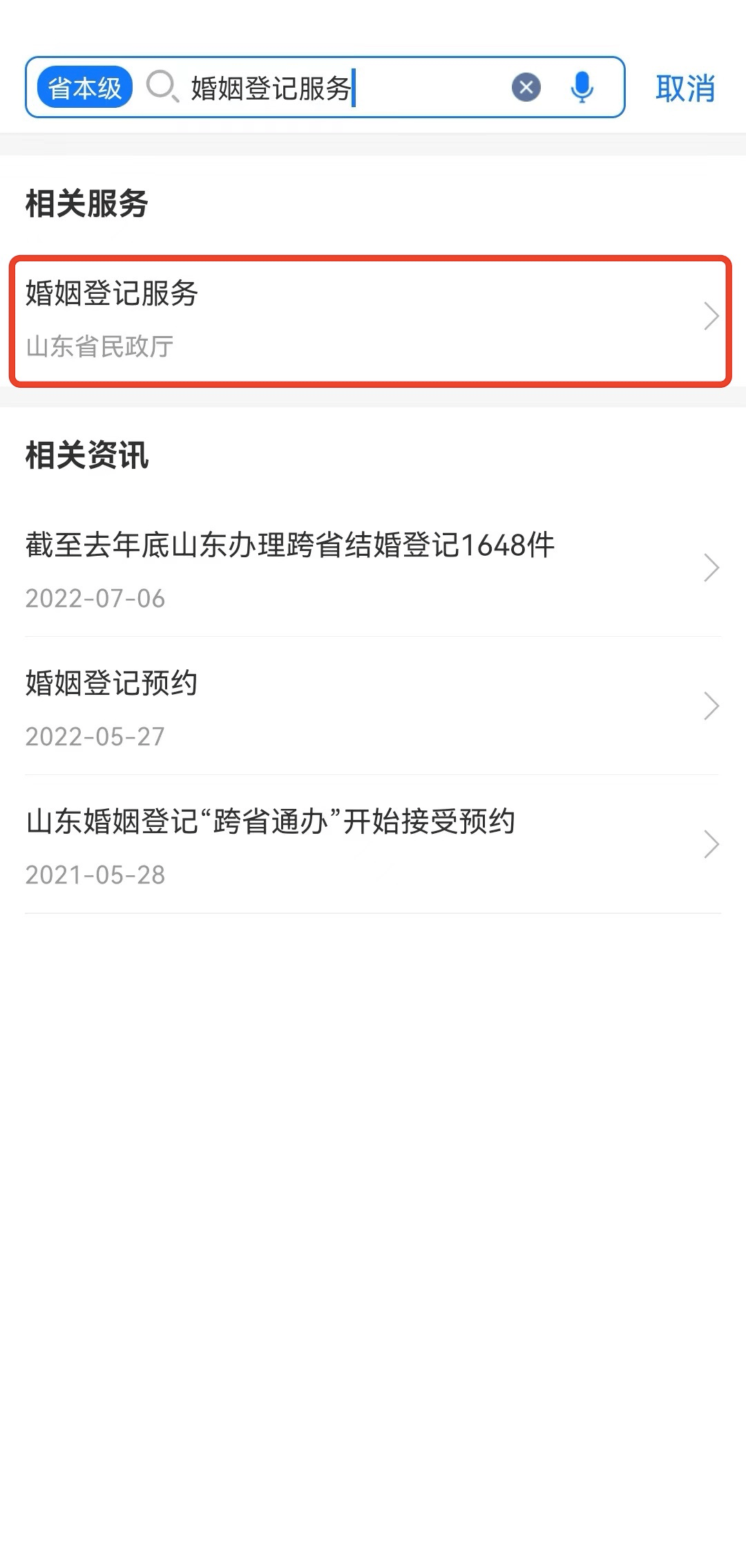 【爱山东】今日可约2月14日成婚注销， 上“爱山东”就近领证！