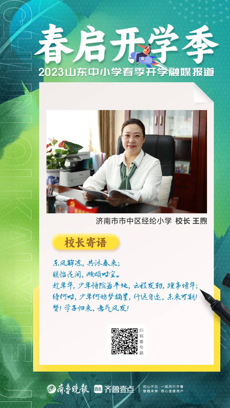 壹点海报|春启开学季，看看校长们若何“说”