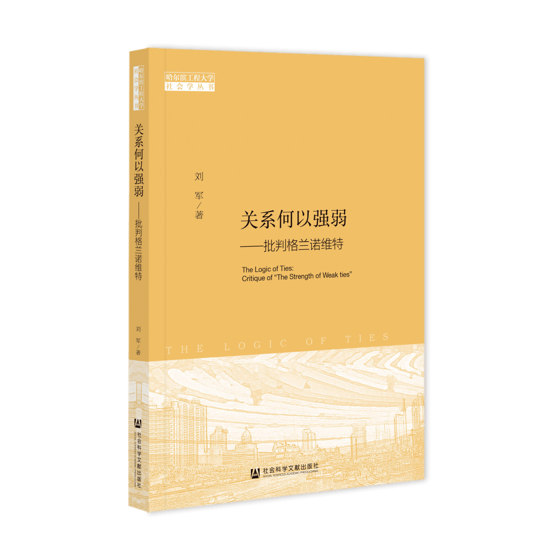 新书 | 《关系何以强弱——批判格兰诺维特》_研究_社会_逻辑