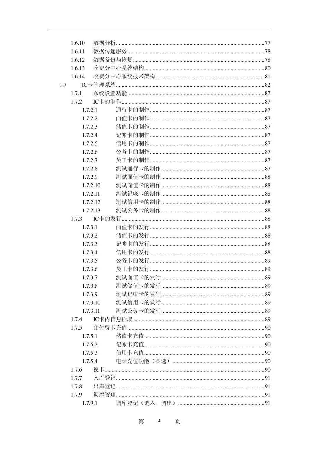 高速公路收费系统工程投标书（附下载）